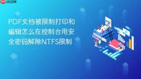 PDF文档被限制打印和编辑怎么在控制台用安全密码解除NTFS限制