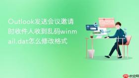 Outlook发送会议邀请时收件人收到乱码winmail.dat怎么修改格式