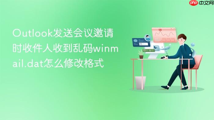 outlook发送会议邀请时收件人收到乱码winmail.dat怎么修改格式