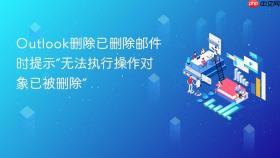 Outlook删除已删除邮件时提示“无法执行操作对象已被删除”