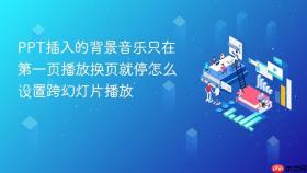 PPT插入的背景音乐只在第一页播放换页就停怎么设置跨幻灯片播放