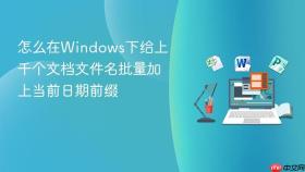 怎么在Windows下给上千个文档文件名批量加上当前日期前缀
