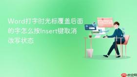 Word打字时光标覆盖后面的字怎么按Insert键取消改写状态