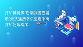打印机提示“后端服务已崩溃”无法连接怎么重启系统打印处理程序