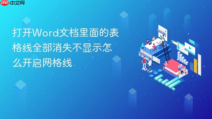 打开word文档里面的表格线全部消失不显示怎么开启网格线