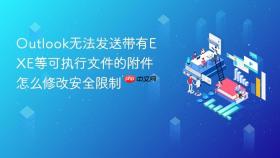 Outlook无法发送带有EXE等可执行文件的附件怎么修改安全限制