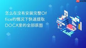 怎么在没有安装完整Office的情况下快速提取DOCX里的全部原图
