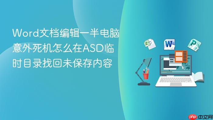 word文档编辑一半电脑意外死机怎么在asd临时目录找回未保存内容