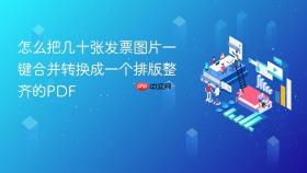 怎么把几十张发票图片一键合并转换成一个排版整齐的PDF