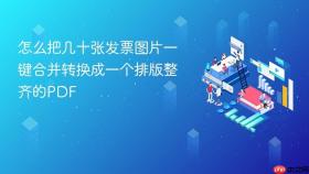 怎么把几十张发票图片一键合并转换成一个排版整齐的pdf