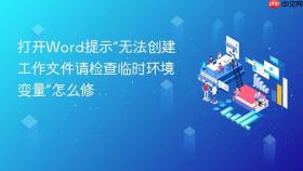 打开word提示“无法创建工作文件请检查临时环境变量”怎么修