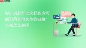 word提示“此文档包含可能引用其他文件的链接”卡死怎么关闭