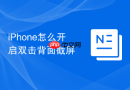 iPhone怎么开启双击背面截屏