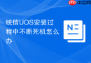 统信UOS安装过程中不断死机怎么办