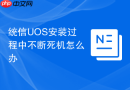 统信uos安装过程中不断死机怎么办