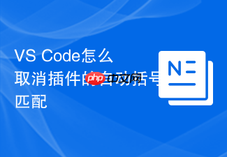 vs code怎么取消插件的自动括号匹配