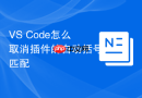 vs code怎么取消插件的自动括号匹配