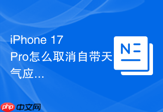 iphone 17 pro怎么取消自带天气应用的降雨提醒
