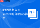 iPhone怎么开启相机的自动防抖调节