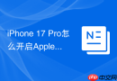 iphone 17 pro怎么开启apple intelligence修图
