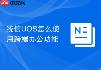 统信uos怎么使用跨端办公功能