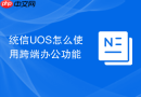 统信uos怎么使用跨端办公功能