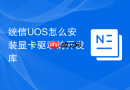 统信uos怎么安装显卡驱动的开发库