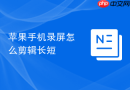 苹果手机录屏怎么剪辑长短