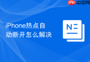 iPhone热点自动断开怎么解决