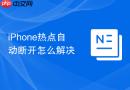 iphone热点自动断开怎么解决