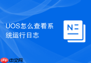 UOS怎么查看系统运行日志