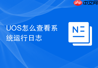 uos怎么查看系统运行日志
