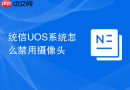 统信UOS系统怎么禁用摄像头
