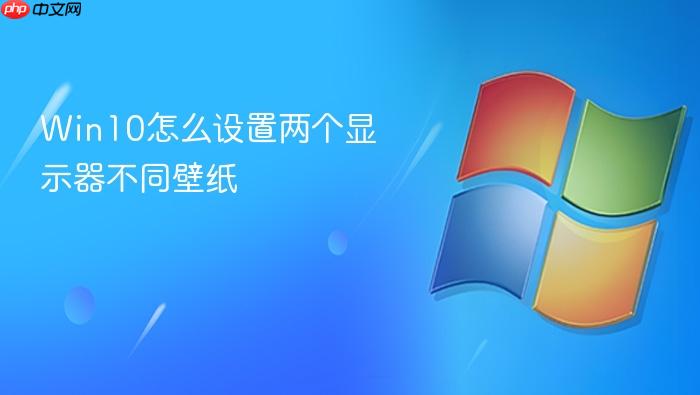 win10怎么设置两个显示器不同壁纸