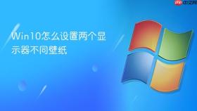 Win10怎么设置两个显示器不同壁纸