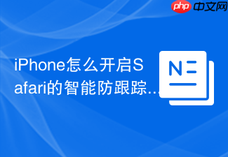 iphone怎么开启safari的智能防跟踪