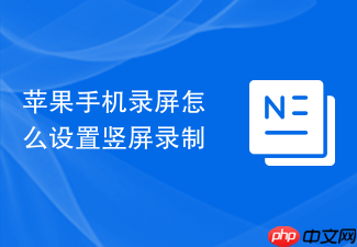 苹果手机录屏怎么设置竖屏录制