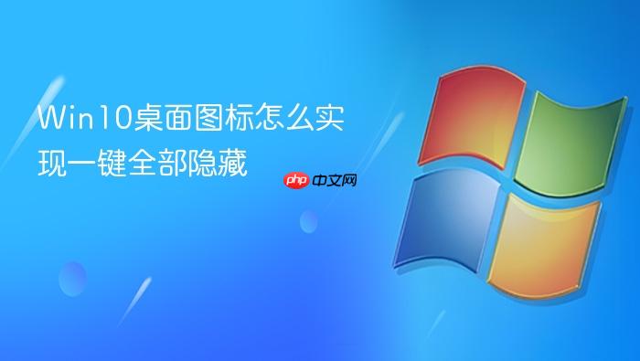 win10桌面图标怎么实现一键全部隐藏