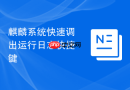 麒麟系统快速调出运行日志快捷键