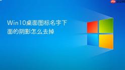 Win10桌面图标名字下面的阴影怎么去掉