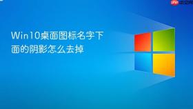 Win10桌面图标名字下面的阴影怎么去掉