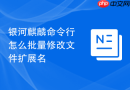 银河麒麟命令行怎么批量修改文件扩展名