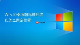Win10桌面图标排列混乱怎么固定位置