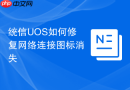 统信uos如何修复网络连接图标消失