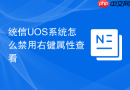 统信uos系统怎么禁用右键属性查看