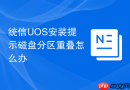 统信uos安装提示磁盘分区重叠怎么办