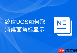 统信uos如何取消桌面角标显示