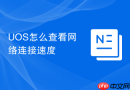 uos怎么查看网络连接速度