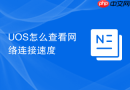 UOS怎么查看网络连接速度