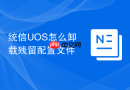 统信UOS怎么卸载残留配置文件